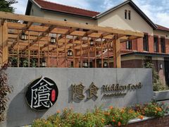 -隐食私房菜(渡口·光荣院南门·老街店)