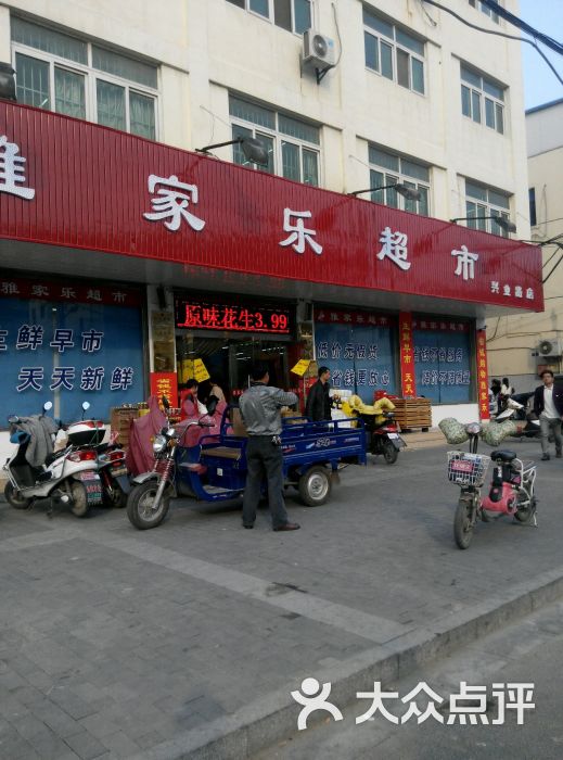 雅家乐超市(开发区兴业路店)图片 第6张