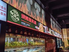 -鼎原力量东北吊炉烧烤(幸福街店)