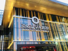 -嘉佑温泉水世界