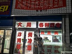 门面-大周炸串店
