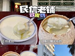-民信老铺(双皮奶博物馆店)