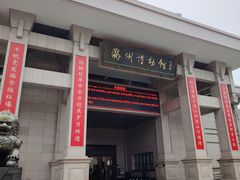 -衢州市博物馆
