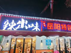 -辣出味岳阳特色烧烤·龙虾大排档(砂子塘总店)