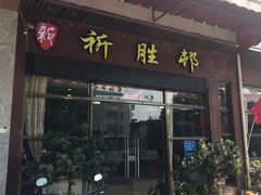 门面-祈胜邨•顺德鱼生•顺德菜(容桂店)