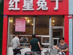 门面-红星兔丁(武侯祠店)