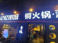 门面-记忆串城·东北烧烤·小龙虾·大型团建(南油店)