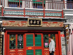 -富华斋饽饽铺·宫廷糕点·伴手礼(护国新天地店)