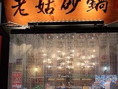 门面-老姑砂锅·烧烤天津菜(体北道店)