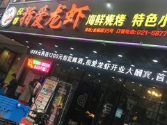 门面-指爱龙虾(金杨路总店)