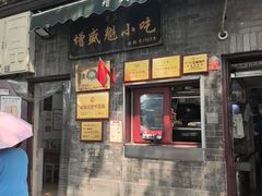 -增盛魁小吃店