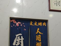 -文文烤肉(大皮院店)