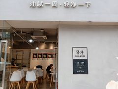 门面-轻净Clean&Pure(车公庙安徽大厦店)