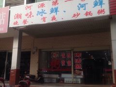 -河源第一家潮汕美食城(红星西路店)