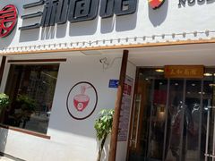 门面-刘氏三和面馆