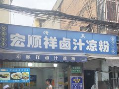 -清真·宏顺祥卤汁凉粉(大皮院店)