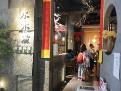 门面-水木苼 蔬食料理
