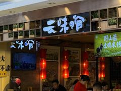 -云味馆米线(广州白云凯德店)