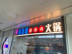 -尚尚仙·酸汤猪手·猪肚鸡火锅(华联万柳购物中心店)