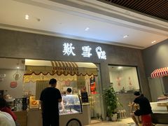 门面-歎雪糕低糖低脂Gelato冰淇淋