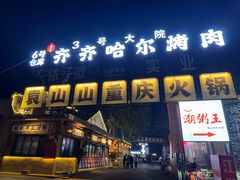 -袁山山重庆火锅(丈八北路店)