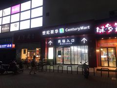 -世纪联华(吴淞店)