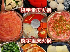 -晓宇重庆火锅(西安荟聚店)