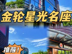 -金轮星光名座生活广场