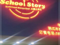 门面-SchoolStory学校的故事(七星路店)