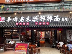 -秦云老太婆摊摊面(全国总店)