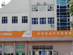 -中国联通(顺义区空港营业厅)