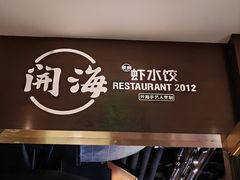 -开海·红岛海鲜虾水饺(万象城店)