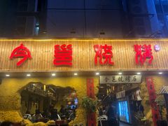 门面-今邕烧烤(西大店)