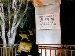 -卢沟桥文化旅游区