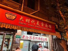 -大时代美食面馆