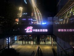 -中百生活剧场(泛海城市广场店)