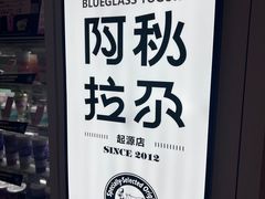 -Blueglass酸奶(华贸购物中心店)
