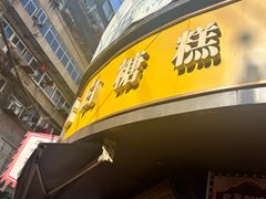 -老南昌白糖糕(大士院店)