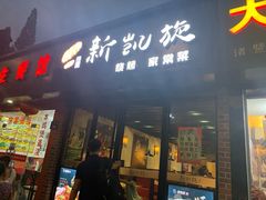 门面-新凯旋烧烤·燕姐千岛湖土菜