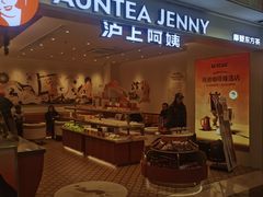 -沪上阿姨·臻选茶饮(上海环球港店)