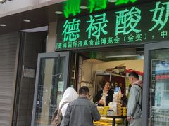 -德禄酸奶(莫家街店)