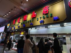 -百花传统甜品店(原址店)