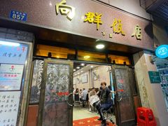 门面-粤·向群饭店(龙津东路总店)