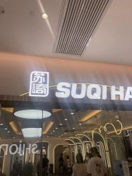 -苏奇发型·烫发染发