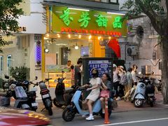 -芬芳甜品(同福路店)