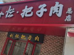 -刘小忙把子肉(北园大街总店)