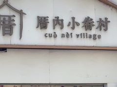 -厝内小眷村(长宁定西路店)