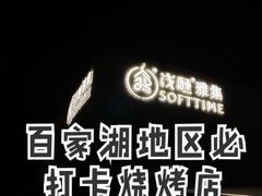 -浅醺烤串·小酒馆(百家湖店)
