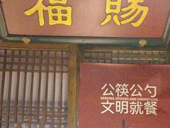 -清真·老门框爆肚涮肉·中华老字号(丰管路店)