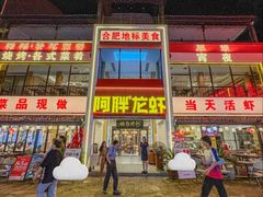 -阿胖龙虾(罍街店)